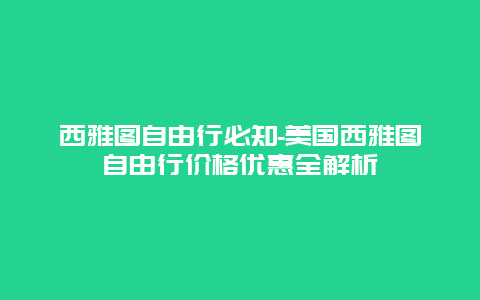 西雅图自由行必知-美国西雅图自由行价格优惠全解析