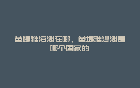 芭堤雅海滩在哪，芭堤雅沙滩是哪个国家的