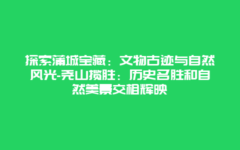 探索蒲城宝藏：文物古迹与自然风光-尧山揽胜：历史名胜和自然美景交相辉映