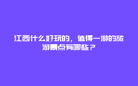 江西什么好玩的，值得一游的旅游景点有哪些？