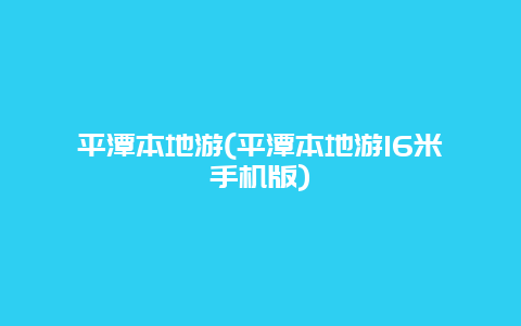 平潭本地游，平潭本地游16米手机版