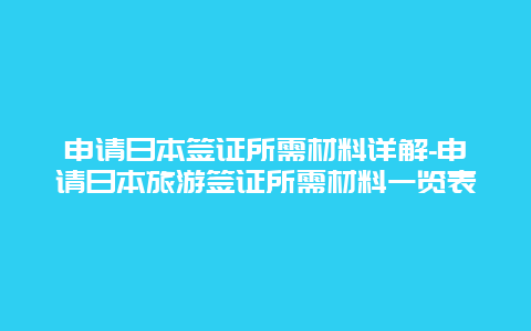 申请日本签证所需材料详解-申请日本旅游签证所需材料一览表