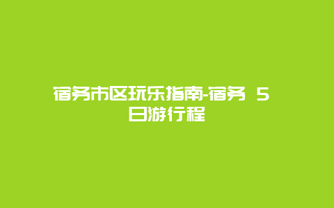 宿务市区玩乐指南-宿务 5 日游行程