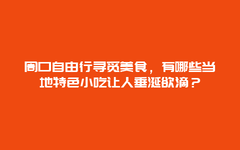 周口自由行寻觅美食，有哪些当地特色小吃让人垂涎欲滴？