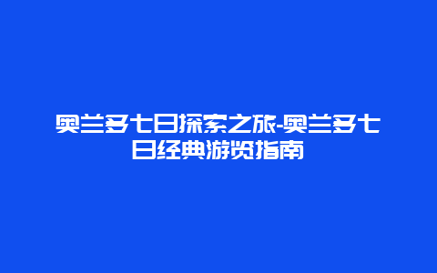 奥兰多七日探索之旅-奥兰多七日经典游览指南