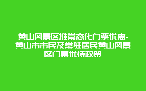 黄山风景区推常态化门票优惠-黄山市市民及常驻居民黄山风景区门票优待政策