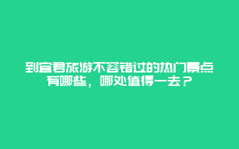 到宜君旅游不容错过的热门景点有哪些，哪处值得一去？