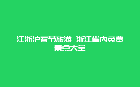 江浙沪春节旅游 浙江省内免费景点大全