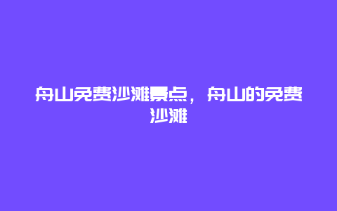 舟山免费沙滩景点，舟山的免费沙滩