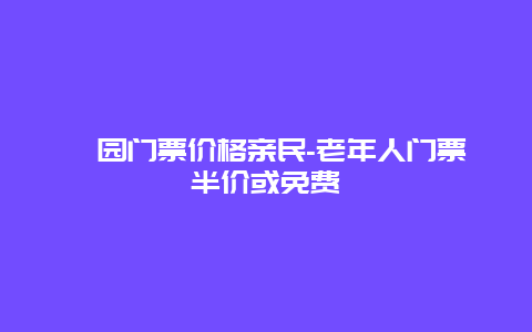 蠡园门票价格亲民-老年人门票半价或免费