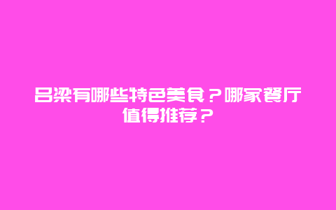 吕梁有哪些特色美食？哪家餐厅值得推荐？