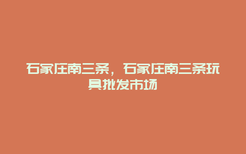 石家庄南三条，石家庄南三条玩具批发市场