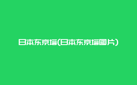 日本东京塔，日本东京塔图片