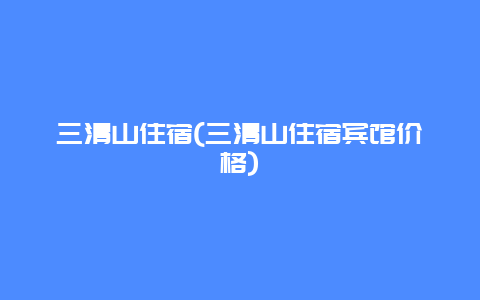 三清山住宿，三清山住宿宾馆价格