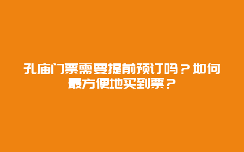 孔庙门票需要提前预订吗？如何最方便地买到票？