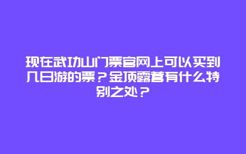 现在武功山门票官网上可以买到几日游的票？金顶露营有什么特别之处？