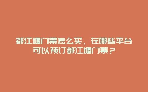 都江堰门票怎么买，在哪些平台可以预订都江堰门票？