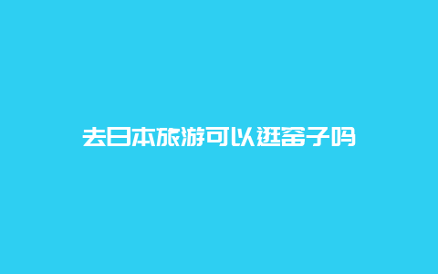 去日本旅游可以逛窑子吗