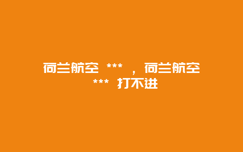 荷兰航空 *** ，荷兰航空 *** 打不进