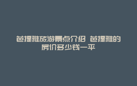 芭提雅旅游景点介绍 芭提雅的房价多少钱一平