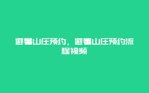 避暑山庄预约，避暑山庄预约流程视频