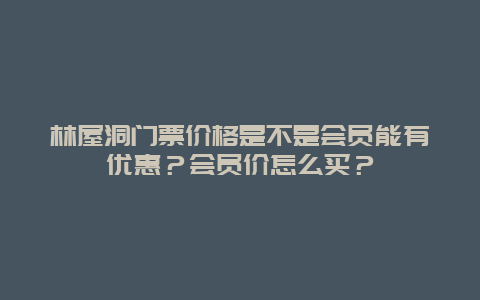 林屋洞门票价格是不是会员能有优惠？会员价怎么买？