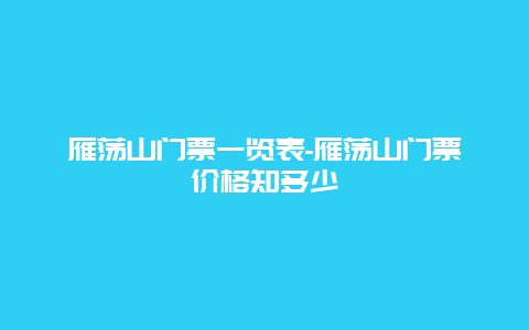 雁荡山门票一览表-雁荡山门票价格知多少