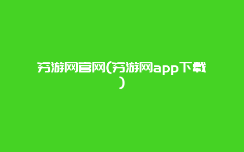 穷游网官网，穷游网app下载