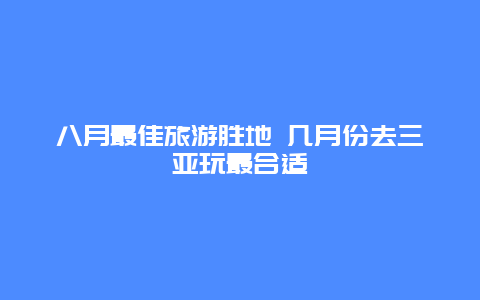 八月最佳旅游胜地 几月份去三亚玩最合适