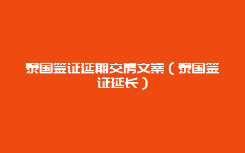 泰国签证延期交房文案（泰国签证延长）