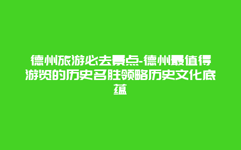 德州旅游必去景点-德州最值得游览的历史名胜领略历史文化底蕴