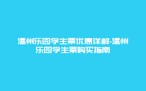 温州乐园学生票优惠详解-温州乐园学生票购买指南