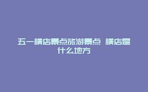 五一横店景点旅游景点 横店是什么地方