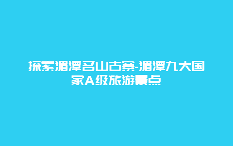 探索湄潭名山古寨-湄潭九大国家A级旅游景点