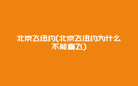 北京飞纽约，北京飞纽约为什么不能直飞