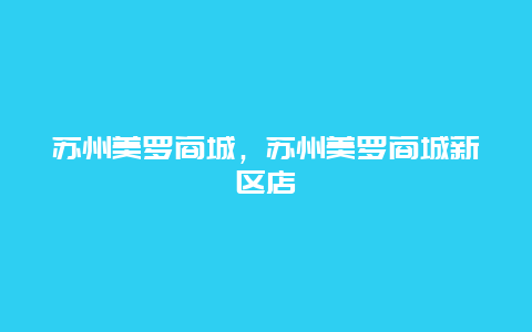 苏州美罗商城，苏州美罗商城新区店