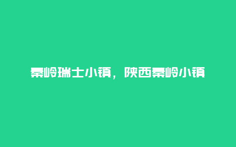 秦岭瑞士小镇，陕西秦岭小镇