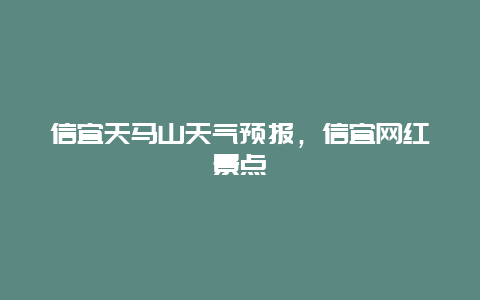 信宜天马山天气预报，信宜网红景点