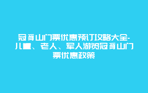 冠豸山门票优惠预订攻略大全-儿童、老人、军人游览冠豸山门票优惠政策