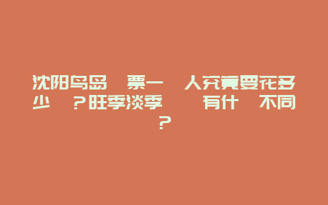 沈阳鸟岛門票一個人究竟要花多少錢？旺季淡季價錢有什麼不同？