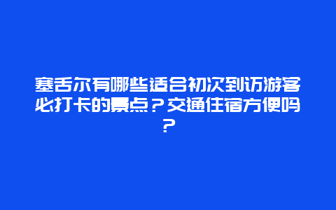 塞舌尔有哪些适合初次到访游客必打卡的景点？交通住宿方便吗？