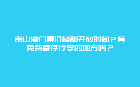 南山湾门票价格和开放时间？有免费寄存行李的地方吗？