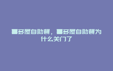 喜多屋自助餐，喜多屋自助餐为什么关门了