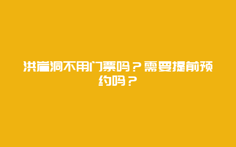 洪崖洞不用门票吗？需要提前预约吗？