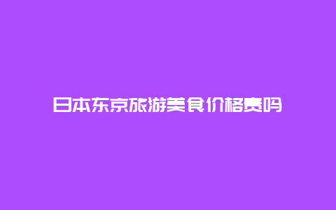 日本东京旅游美食价格贵吗