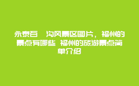 永泰百漈沟风景区图片，福州的景点有哪些 福州的旅游景点简单介绍