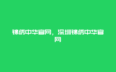 锦绣中华官网，深圳锦绣中华官网