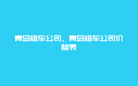 青岛租车公司，青岛租车公司价格表