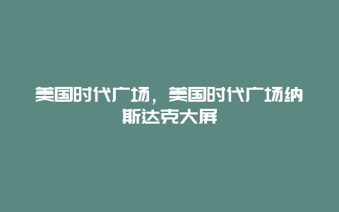 美国时代广场，美国时代广场纳斯达克大屏