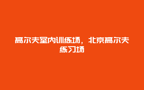 高尔夫室内训练场，北京高尔夫练习场